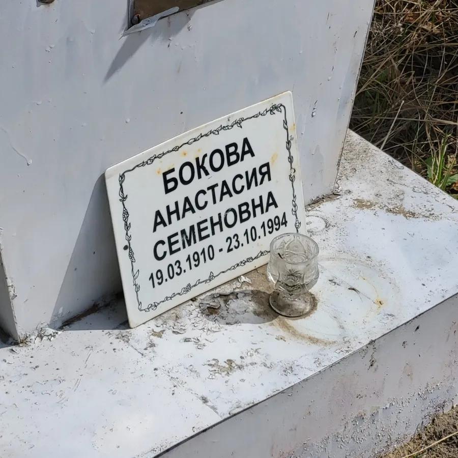 Бокова Анастасия Семеновна