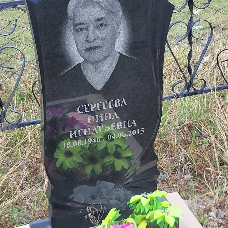 Сергеева Нина Игнатьевна
