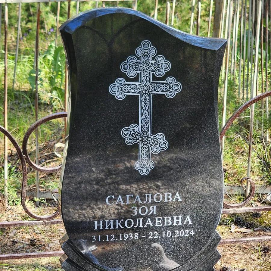 Сагалова Зоя Николаевна