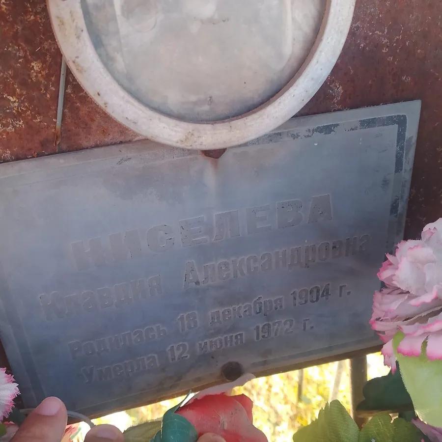 Ниселева Клавдия Александровна
