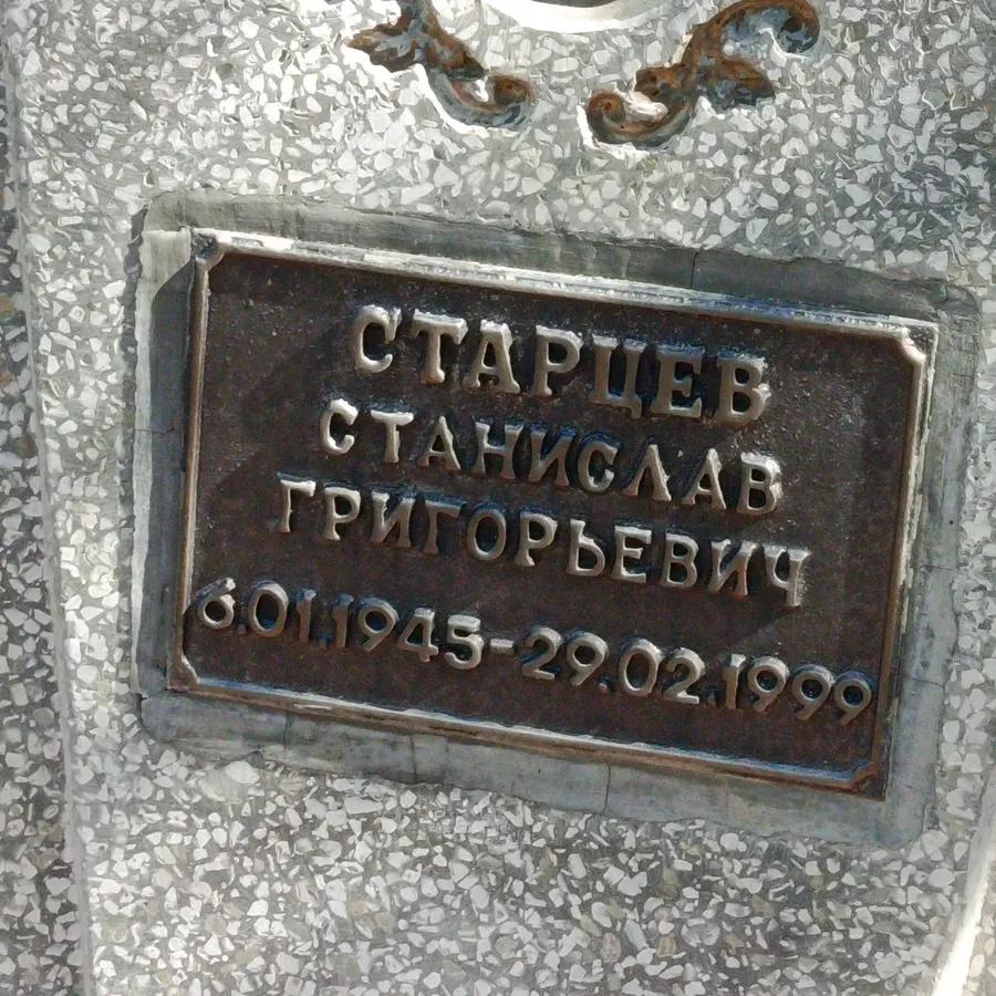 Старцев Станислав Григорьевич