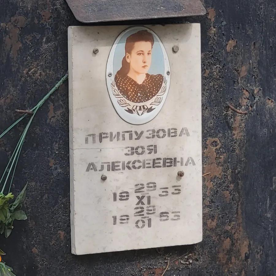 Припузова Зоя Алексеевна