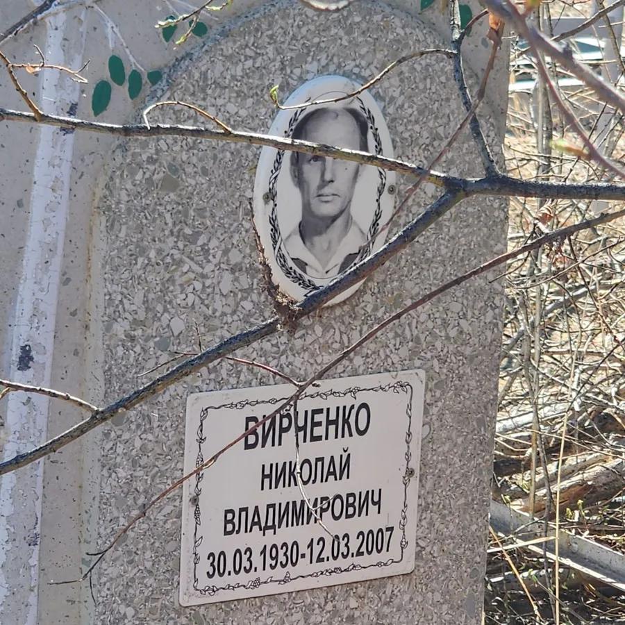 Вирченко Николай Владимирович