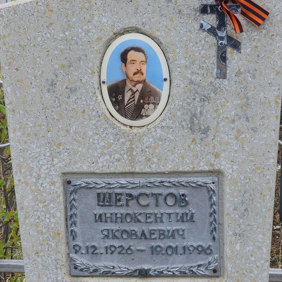 Шерстов Иннокентий Яковлевич