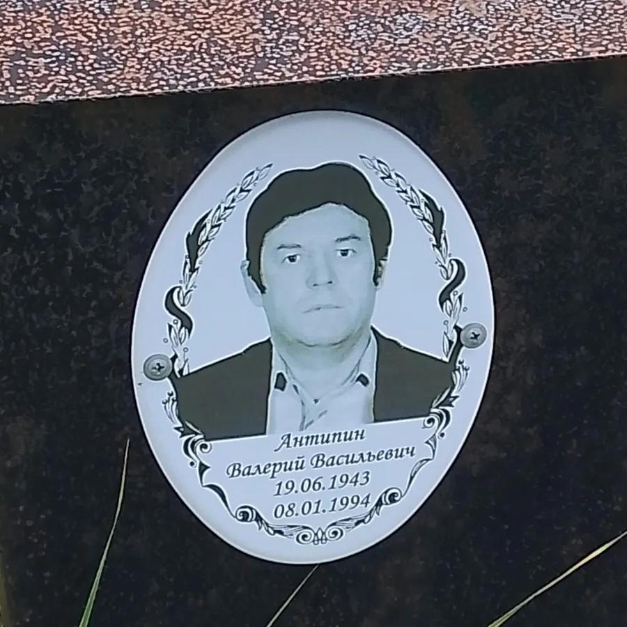 Антипин Валерий Васильевич