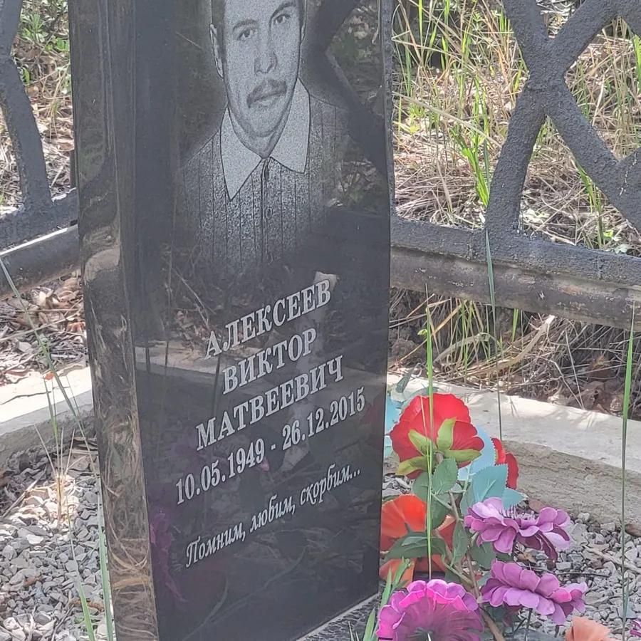 Алексеев Виктор Матвеевич