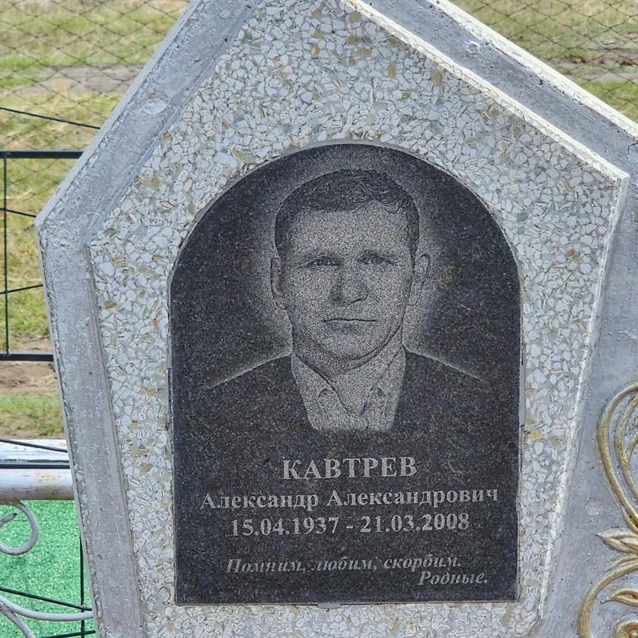 Кавтрев Александр Александрович