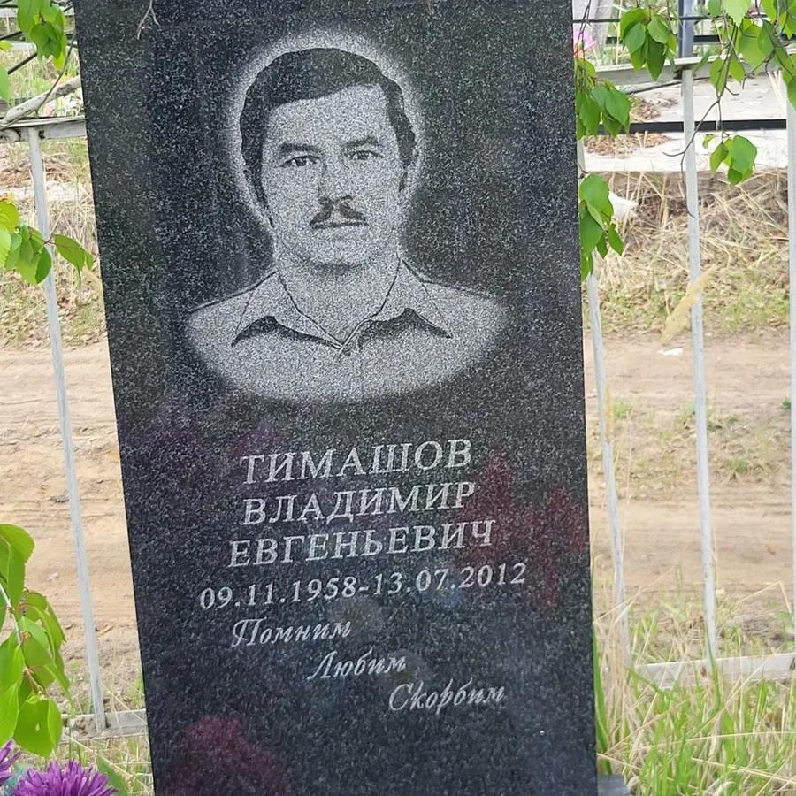 Тимашов Владимир Евгеньевич