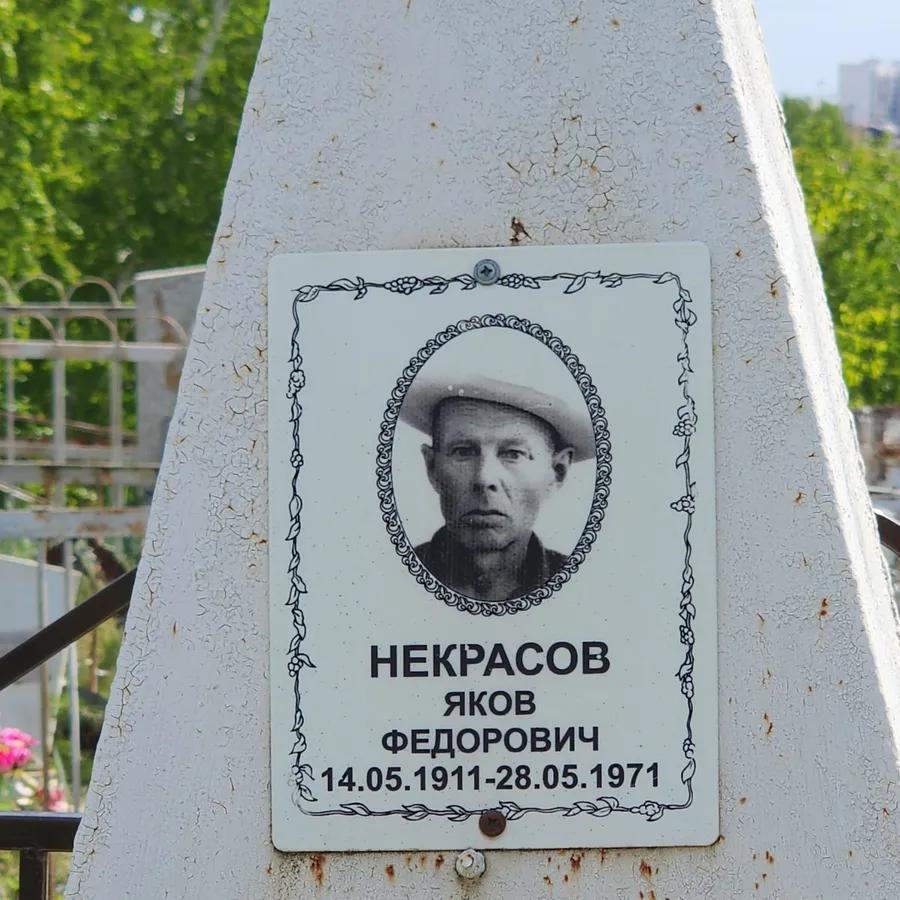 Некрасов Яков Федорович