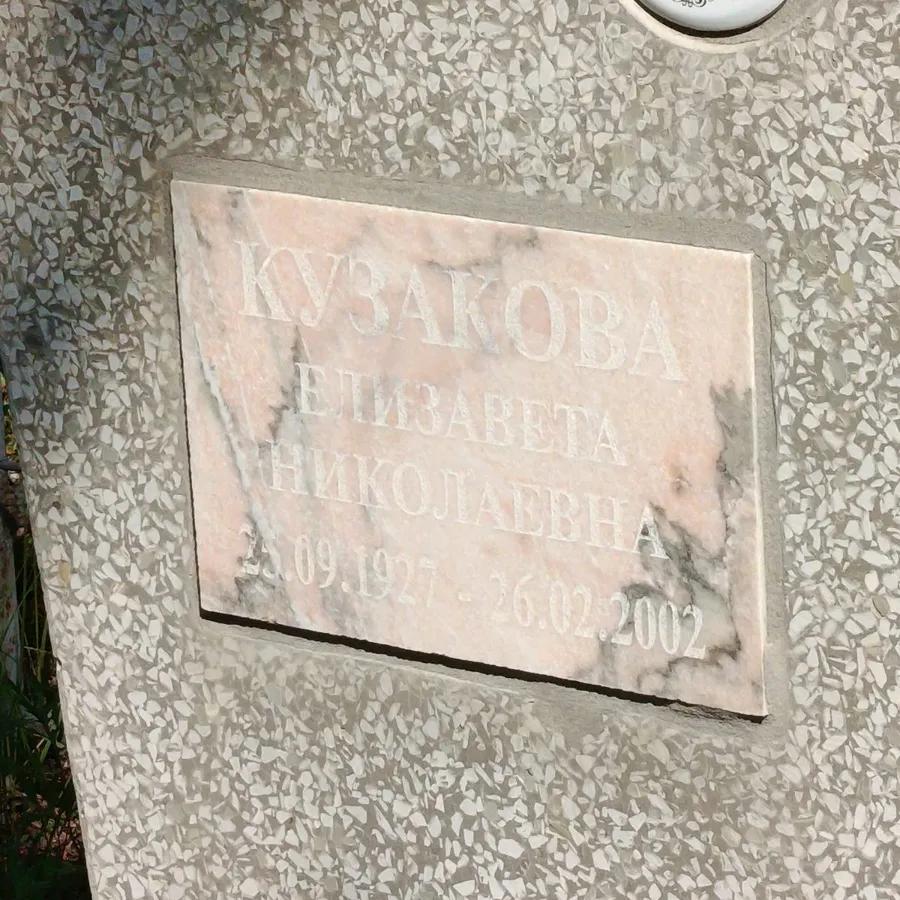 Кузакова Елизавета Николаевна