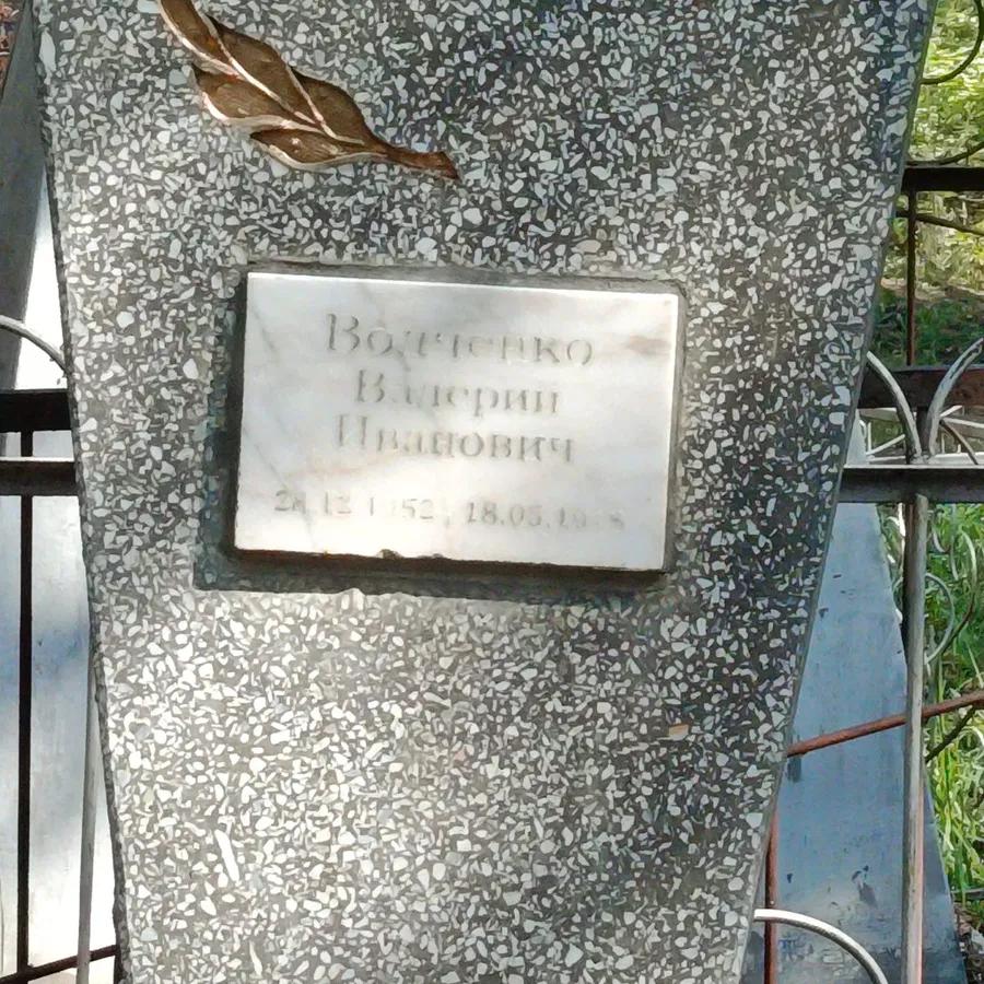 Водченко Валерий Иванович