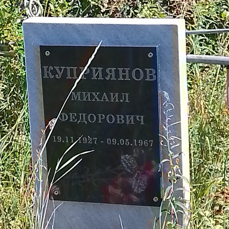 Куприянов Михаил Федорович