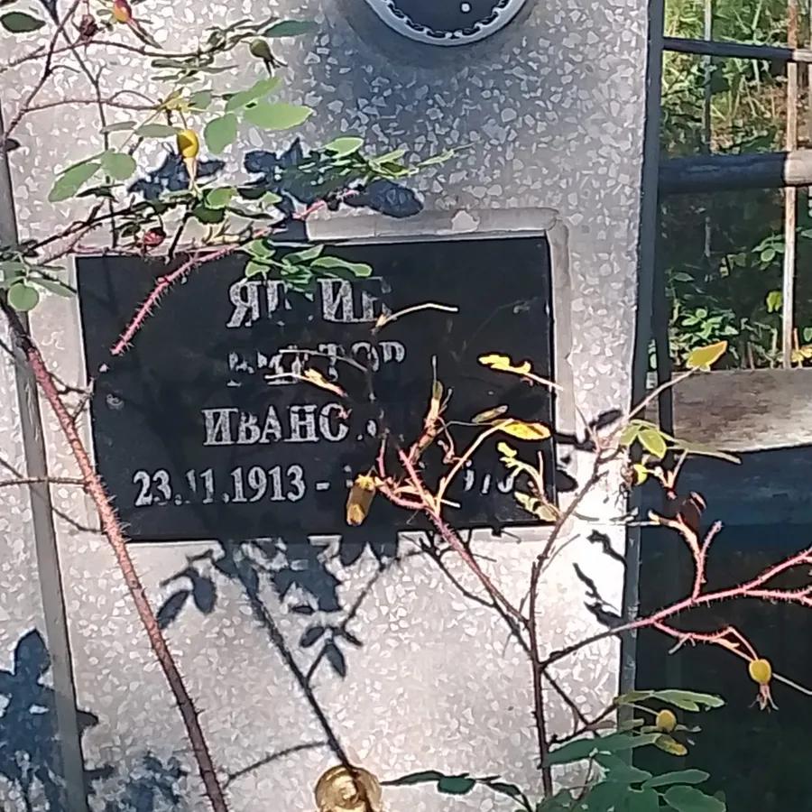 Яшин Виктор Иванович