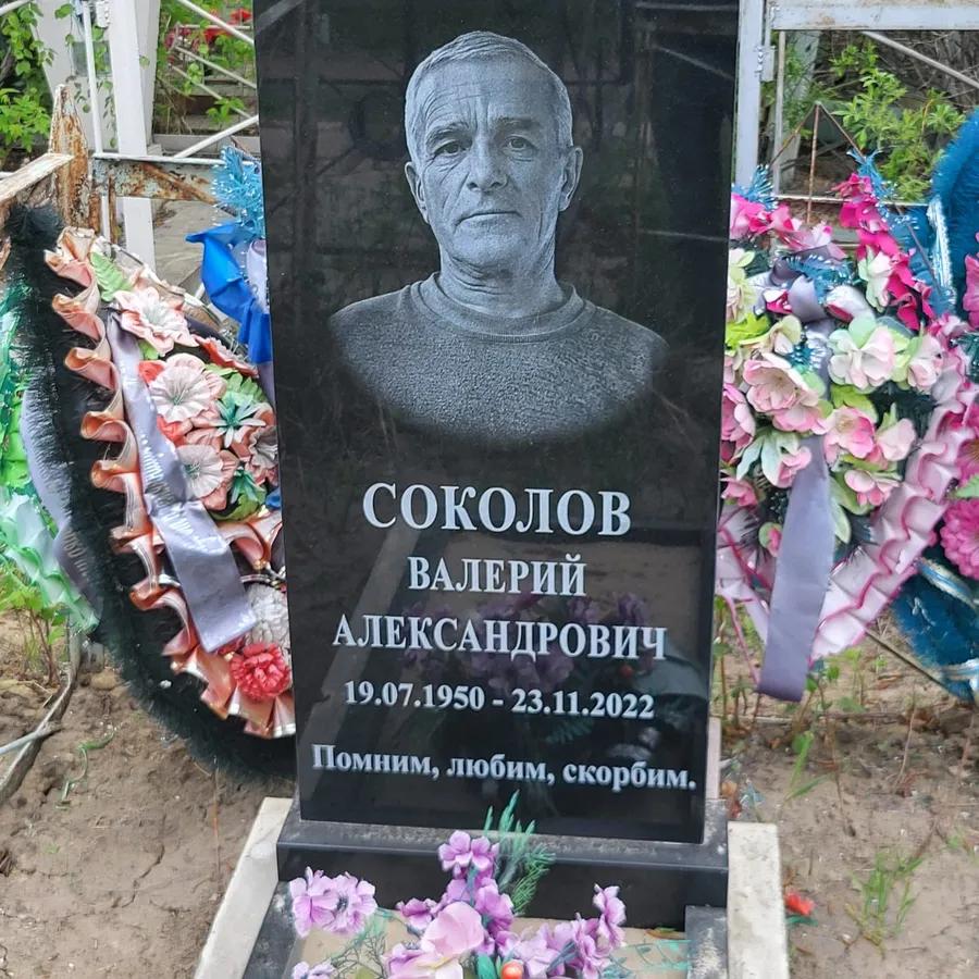 Соколов Валерий Александрович