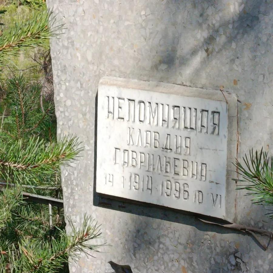 Непомящая Клавдия Гавриловна
