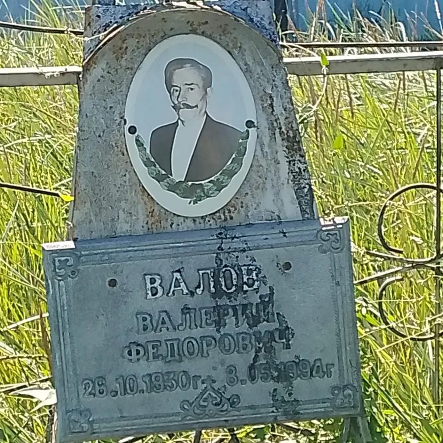 Валов Валерий Федорович