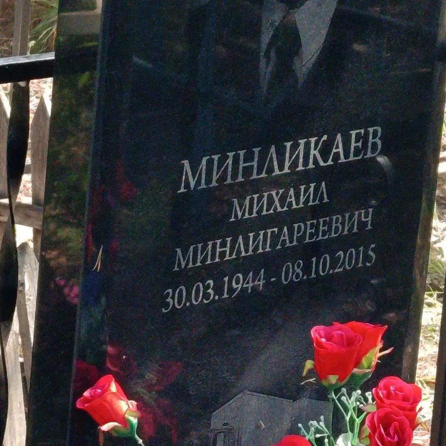 Минликаев Михаил Минлигареевич