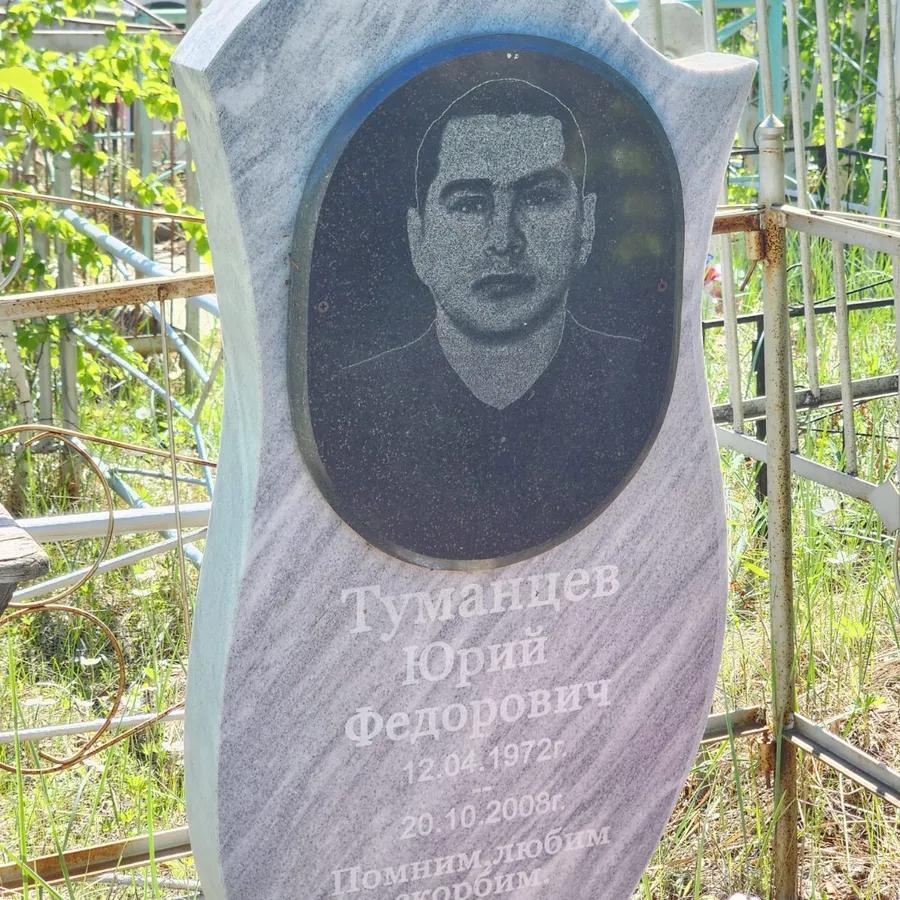 Туманцев Юрий Федорович