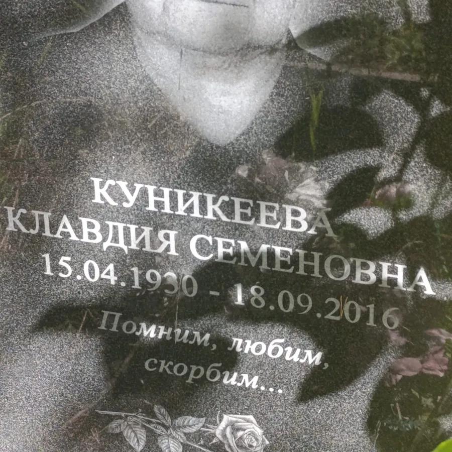Куникеева Клавдия Семеновна