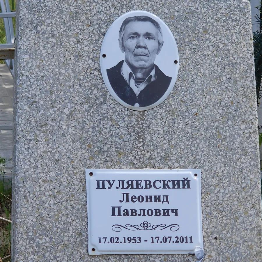 Пуляевский Леонид Павлович