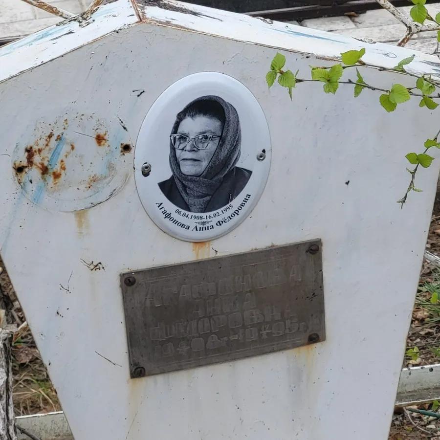 Агафонова Анна Фёдоровна