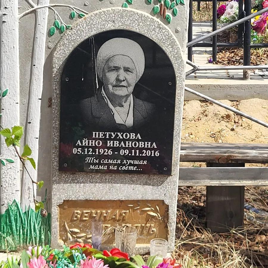 Петухова Айно Ивановна