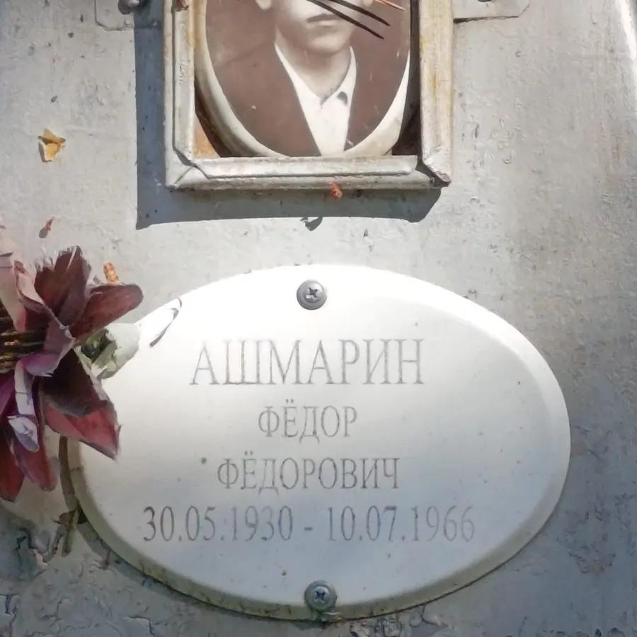 Ашмарин Фёдор Фёдорович