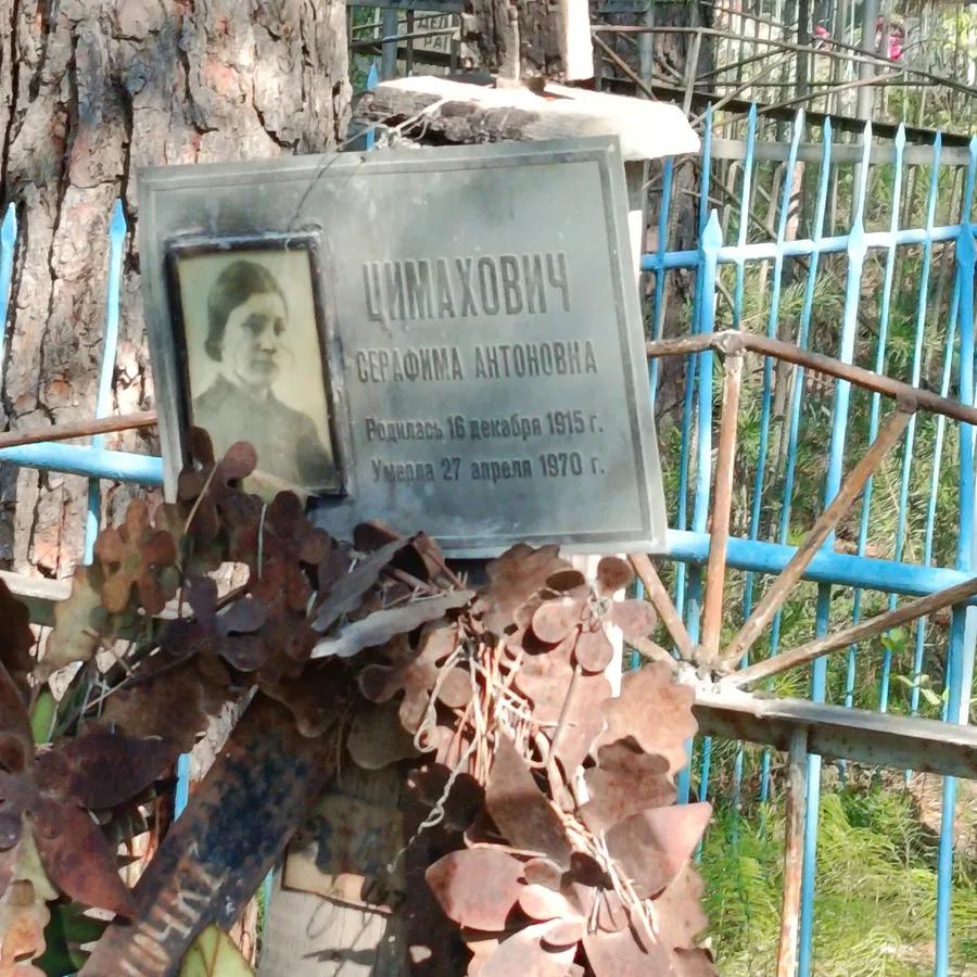 Цимахович Серафима Антоновна
