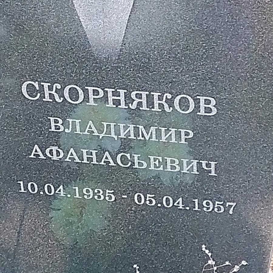 Скорняков Владимир Афанасьевич