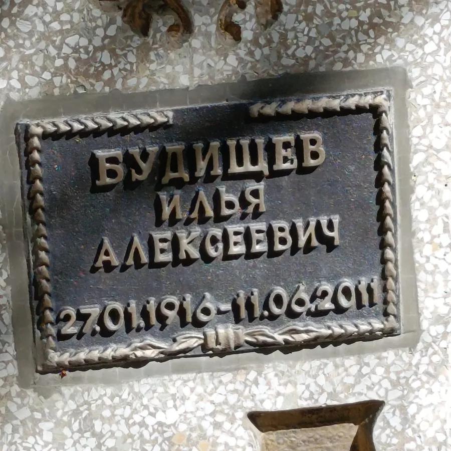 Будищев Илья Алексеевич