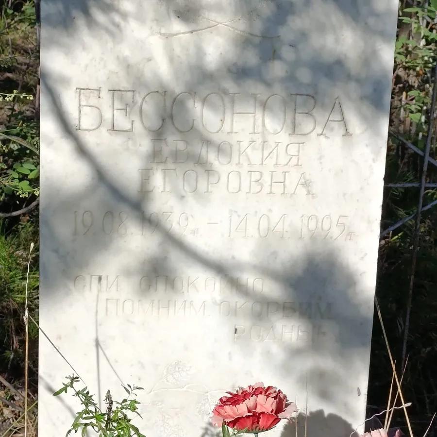 Бессонова Евдокия Егоровна
