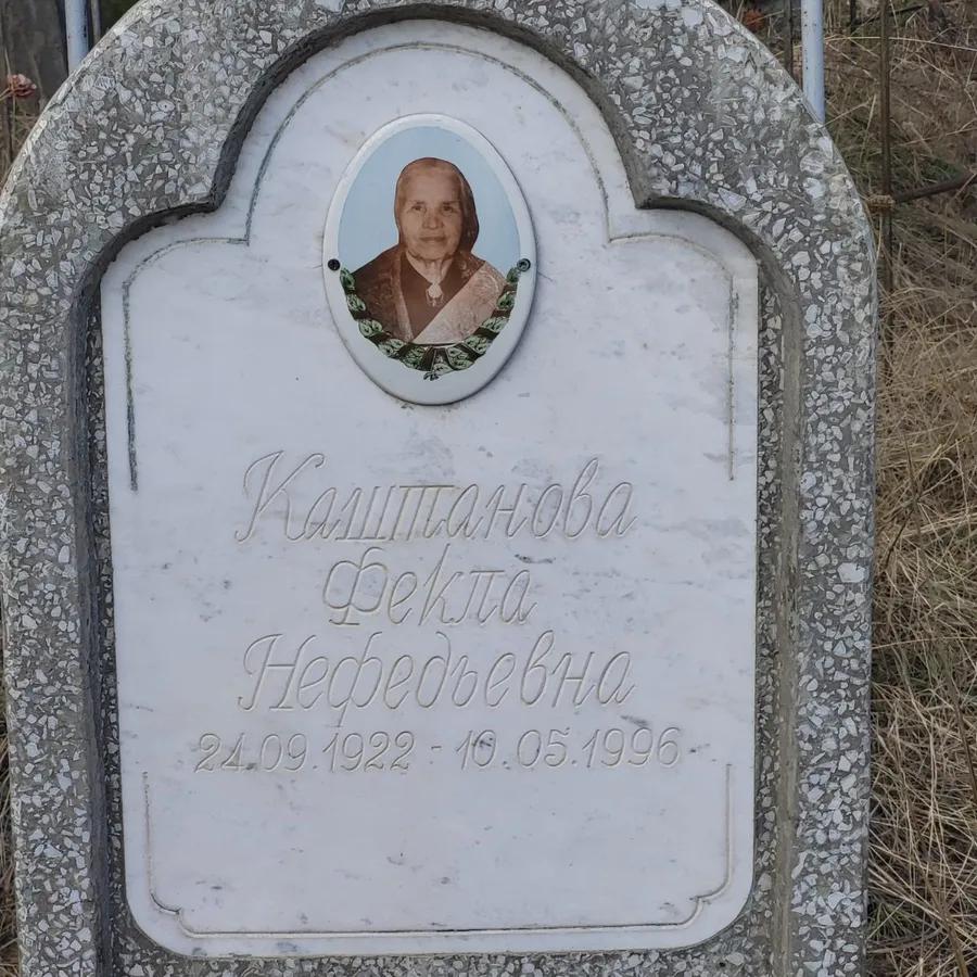 Каштанова Фекла Нефедьевна