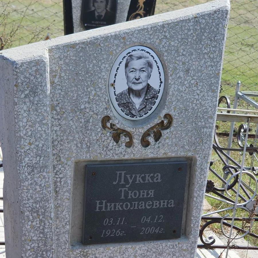 Лукка Тюня Николаевна