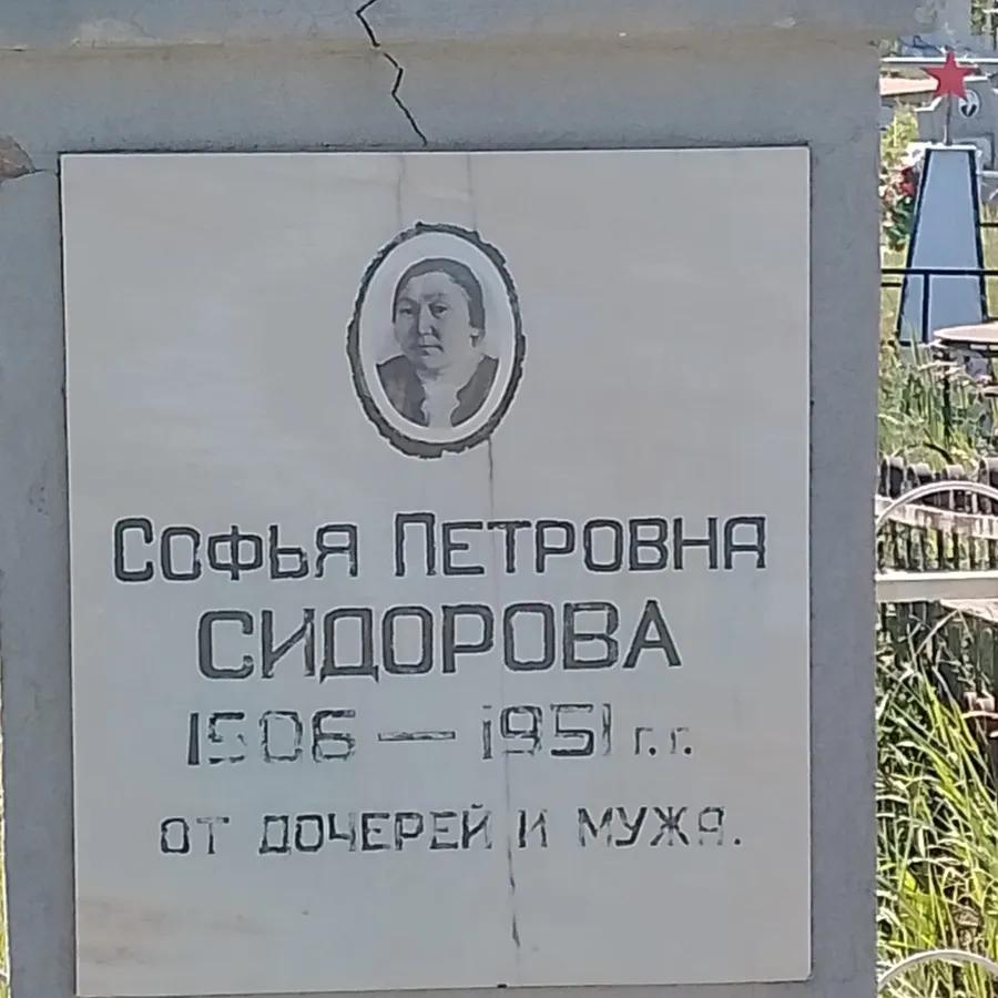 Сидорова Софья Петровна