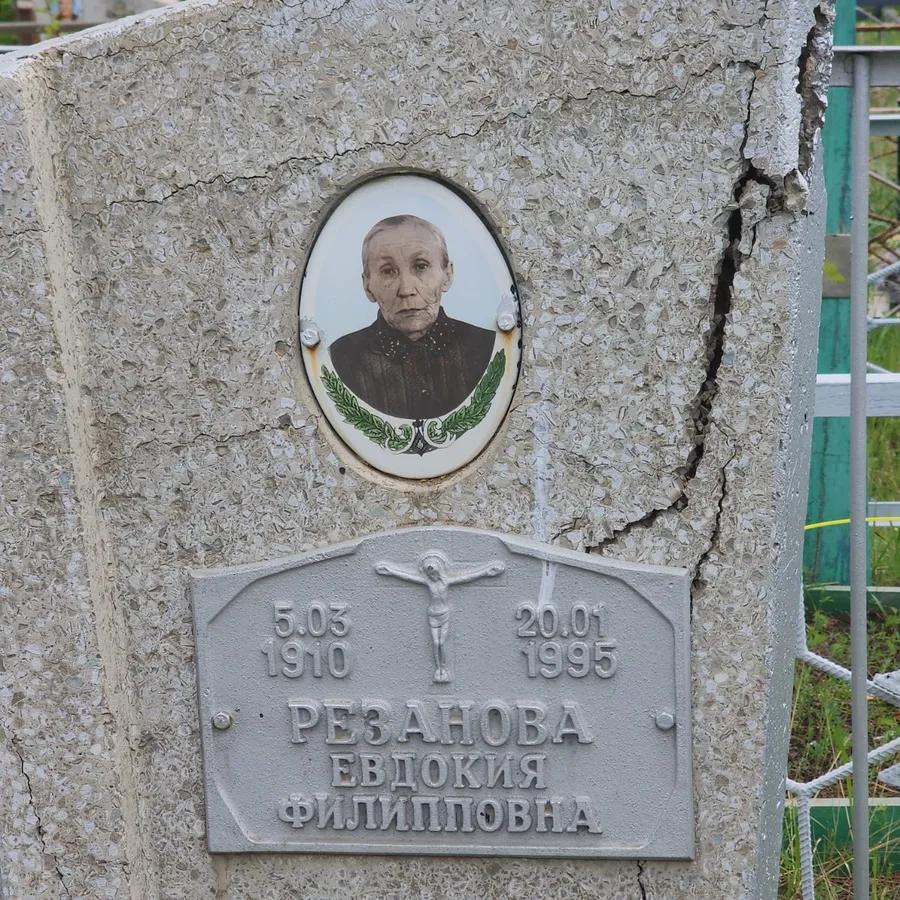 Резанова Евдокия Филипповна