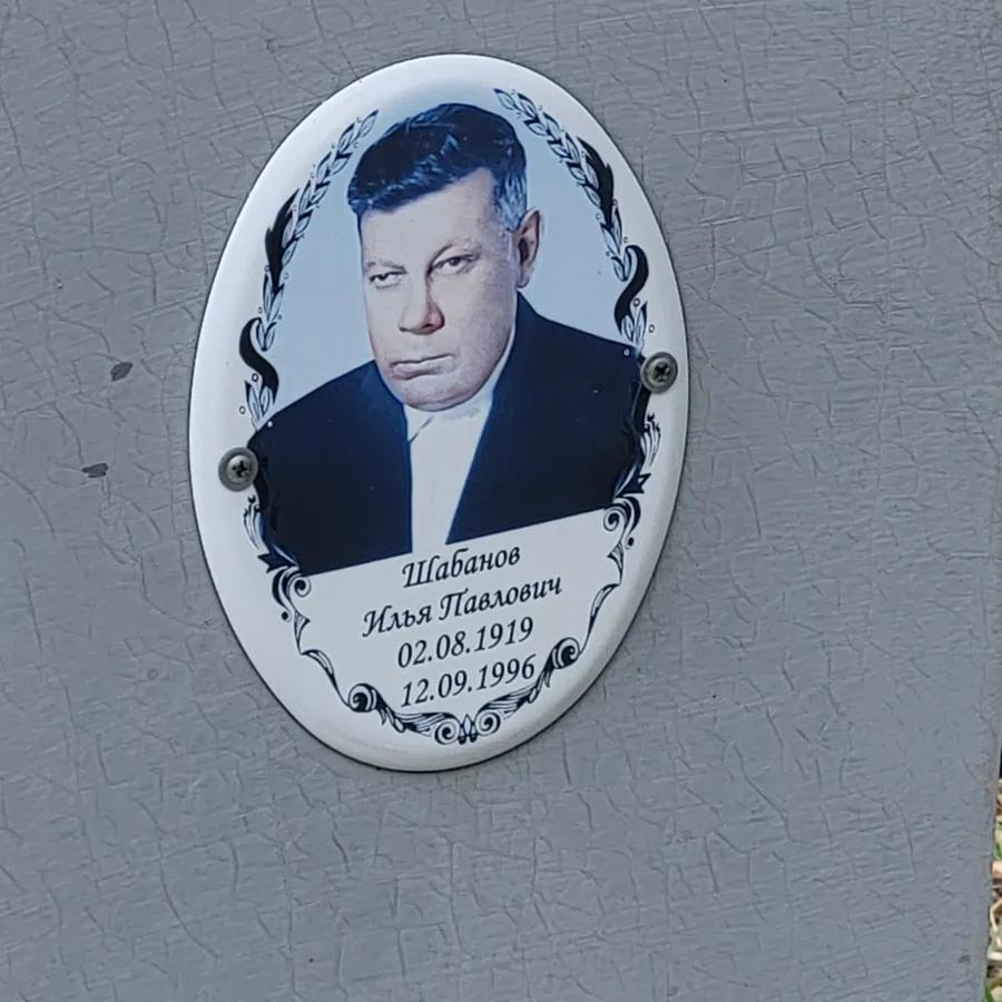 Шабанов