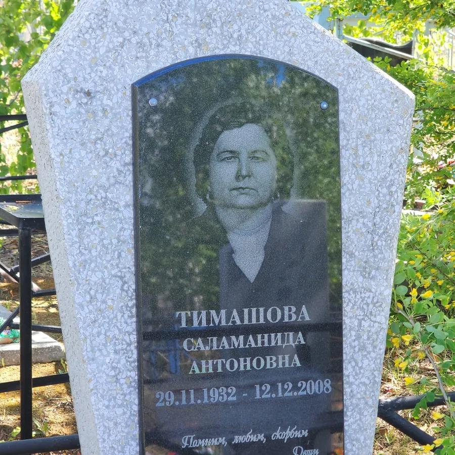 Тимашова Саламанида Антоновна