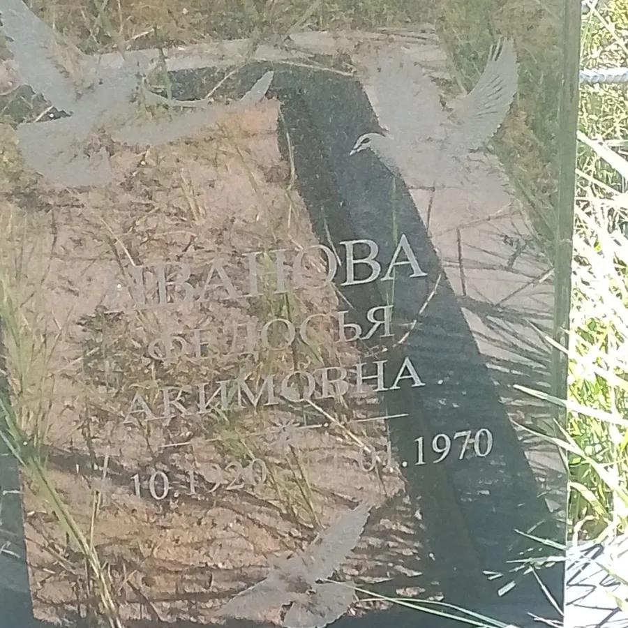 Иванова Федосья Акимовна