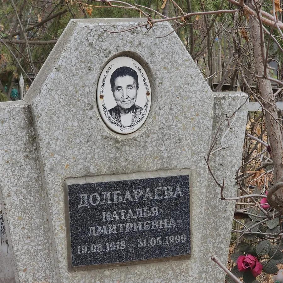 Долбараева Наталья Дмитриевна