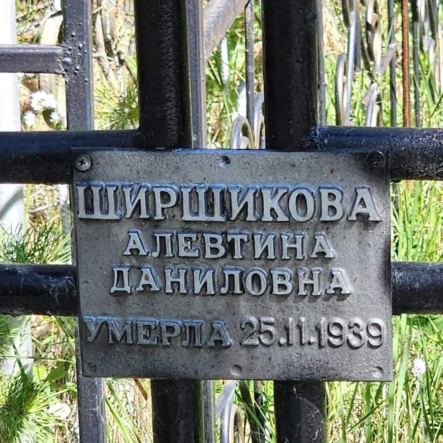 Ширшикова Алевтина Даниловна
