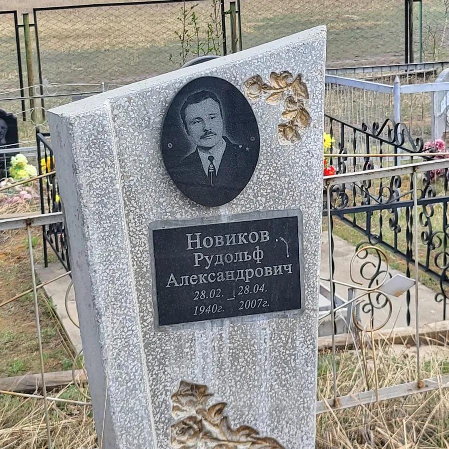 Новиков Рудольф Александрович