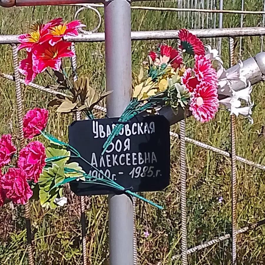 Уваровская Зоя Алексеевна
