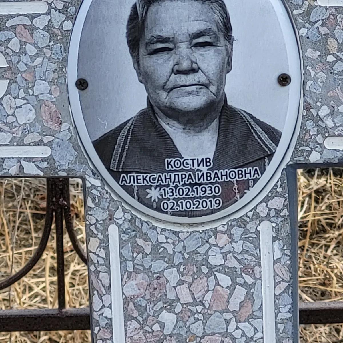 Костив Александра Ивановна