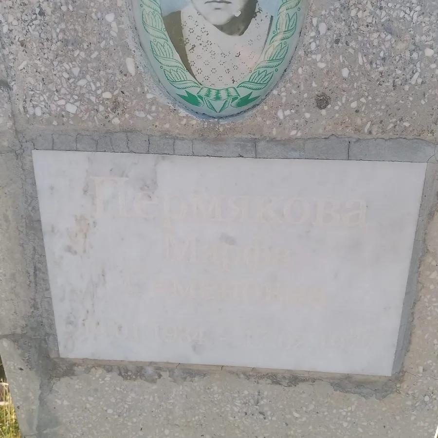 Пермякова Марфа Семеновна