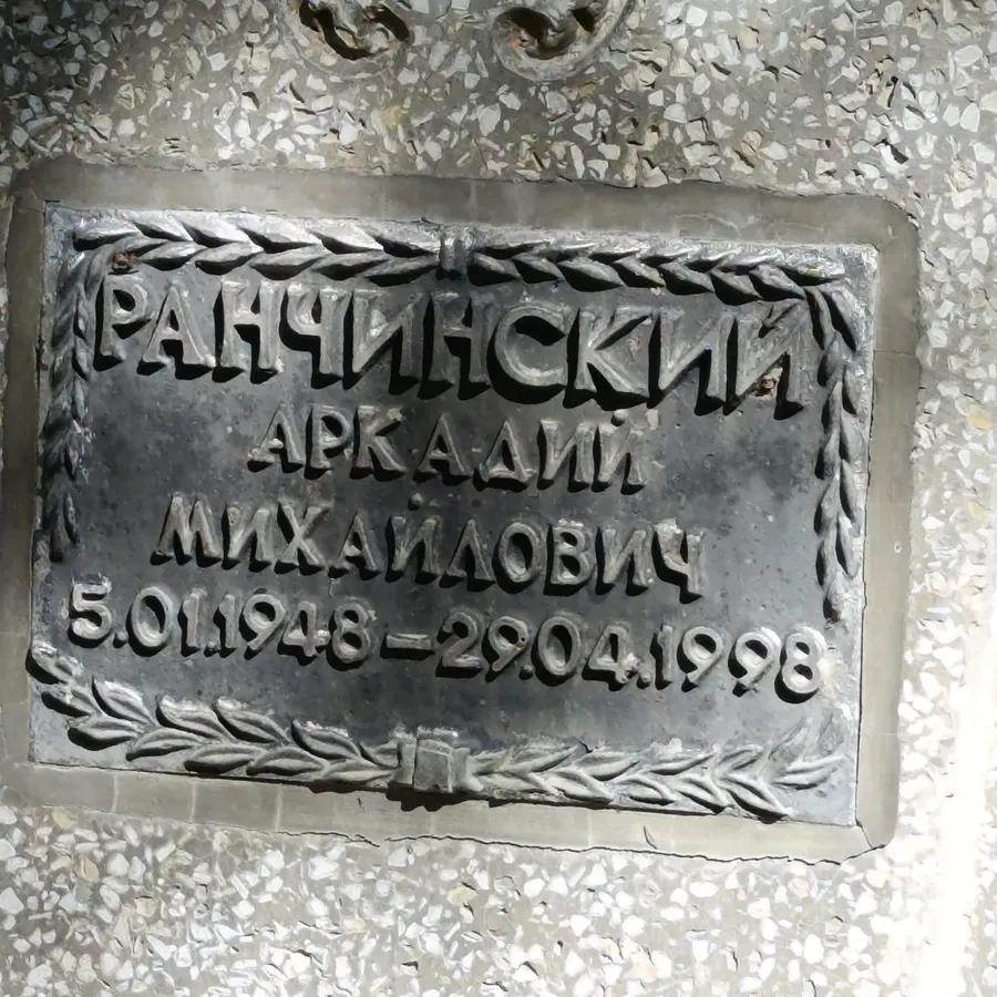 Ранчинский Аркадий Михайлович