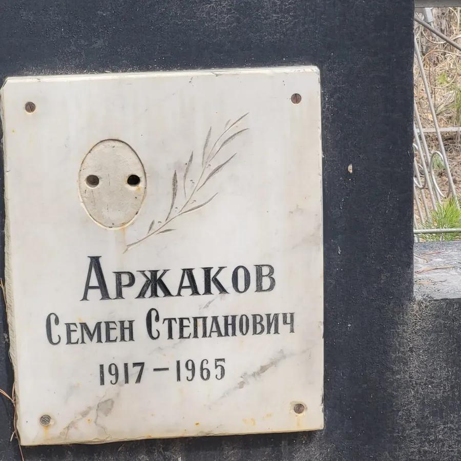 Аржаков Семен Степанович
