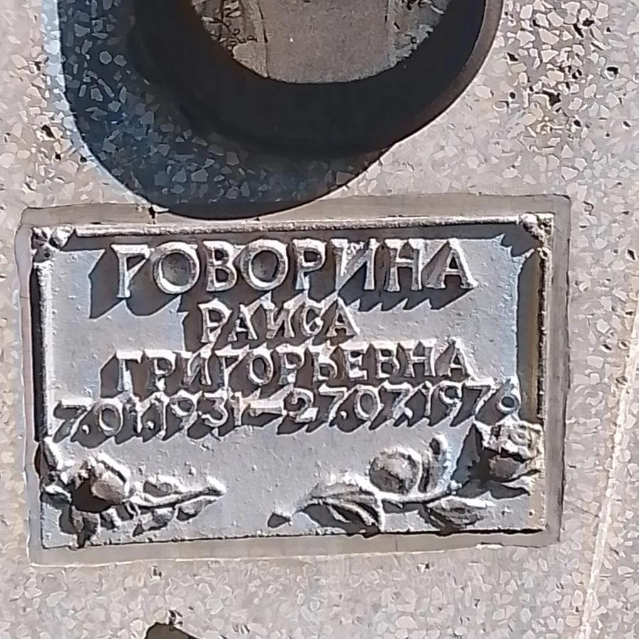 Говорина Раиса Григорьевна