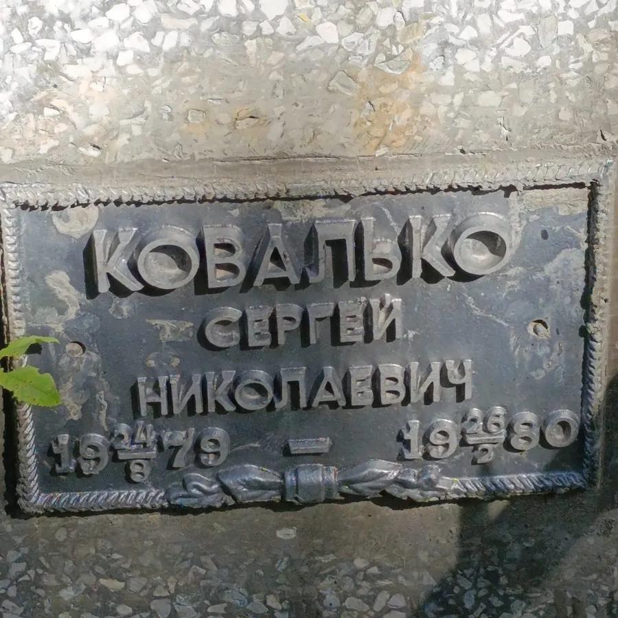 Ковалько Сергей Николаевич