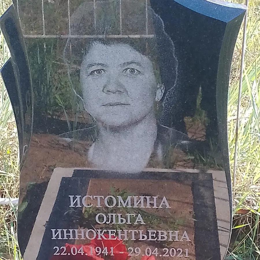 Истомина Ольга Иннокентьевна