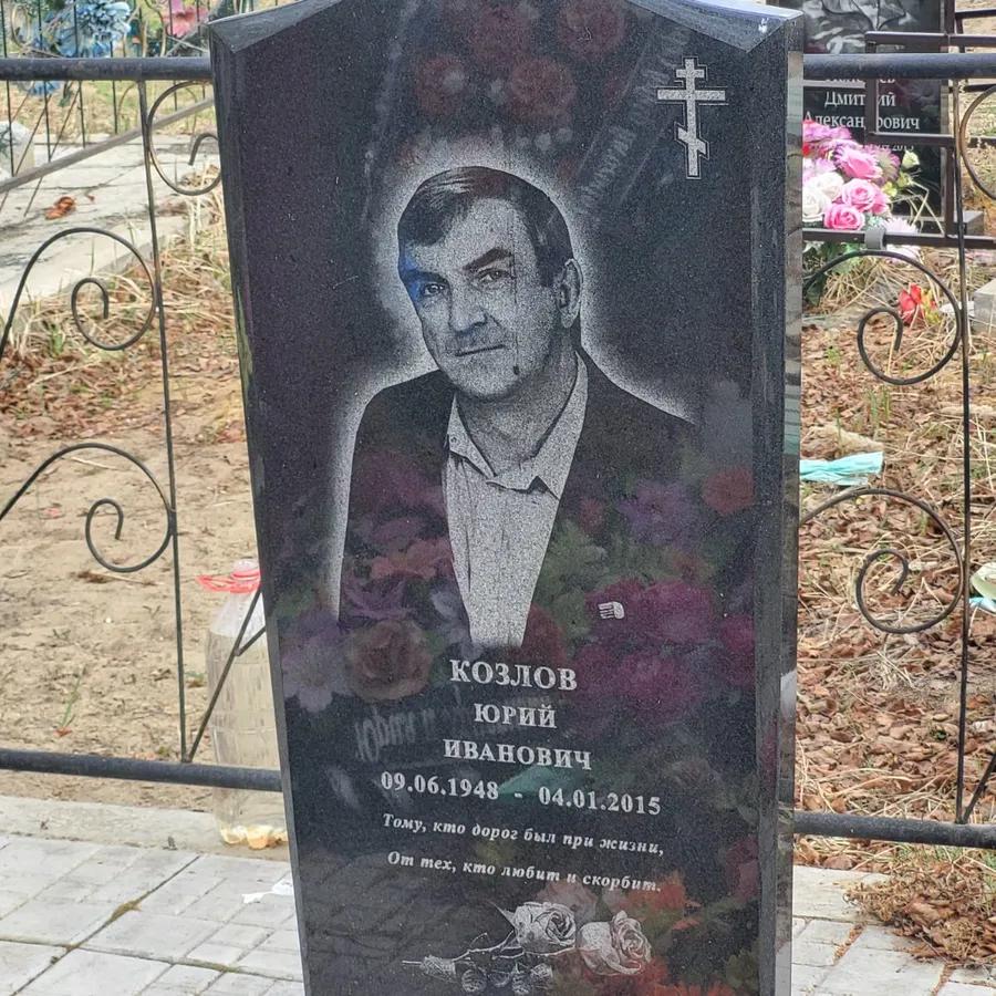 Козлов Юрий Иванович
